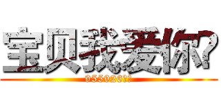 宝贝我爱你👄 (955926👄👄)