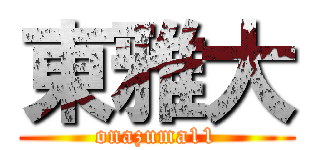 東雅大 (onazuma11)