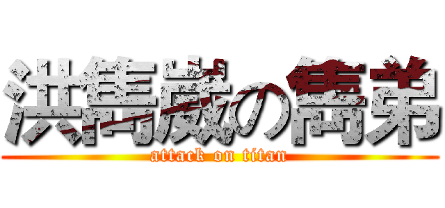 洪雋崴の雋弟 (attack on titan)