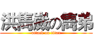 洪雋崴の雋弟 (attack on titan)