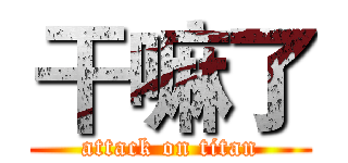 干嘛了 (attack on titan)