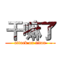 干嘛了 (attack on titan)