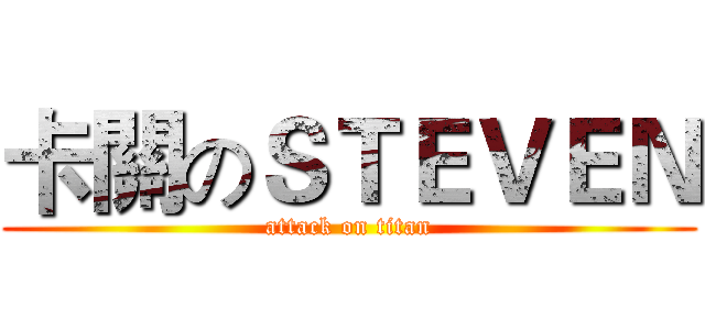 卡關のＳＴＥＶＥＮ (attack on titan)