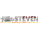 卡關のＳＴＥＶＥＮ (attack on titan)