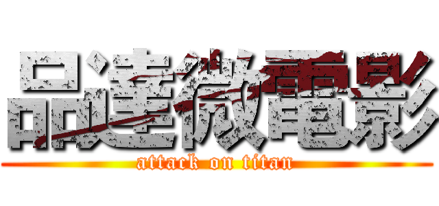 品達微電影 (attack on titan)