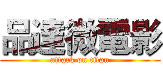 品達微電影 (attack on titan)