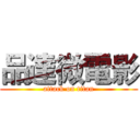 品達微電影 (attack on titan)