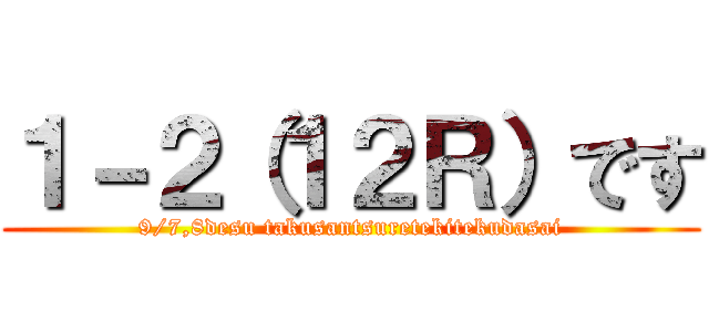 １－２（１２Ｒ）です (9/7,8desu takusantsuretekitekudasai)