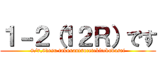 １－２（１２Ｒ）です (9/7,8desu takusantsuretekitekudasai)