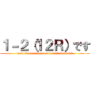 １－２（１２Ｒ）です (9/7,8desu takusantsuretekitekudasai)