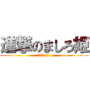 進撃のましろ姫 (進撃のましろ姫)