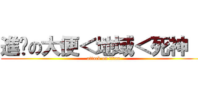 進擊の大便＜地域＜死神   (attack on titan)