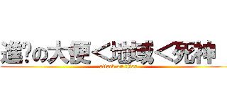 進擊の大便＜地域＜死神   (attack on titan)