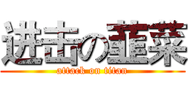 进击の韮菜 (attack on titan)