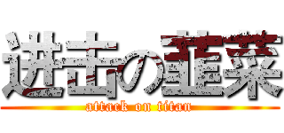 进击の韮菜 (attack on titan)