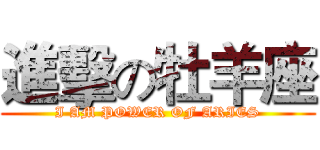 進擊の牡羊座 (I AM POWER OF ARIES)