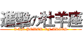 進擊の牡羊座 (I AM POWER OF ARIES)
