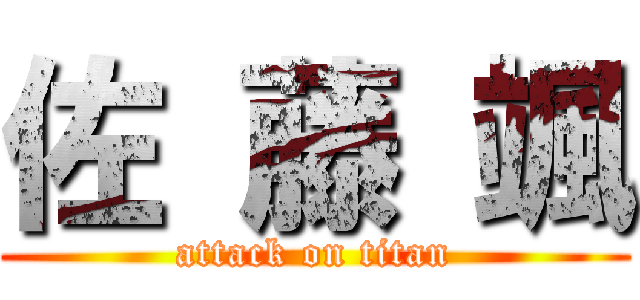 佐 藤 颯 (attack on titan)