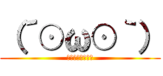 （´⊙ω⊙｀） (ええええええええ)