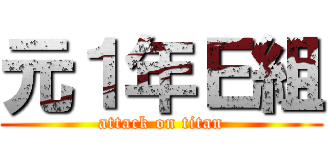 元１年Ｅ組 (attack on titan)