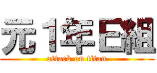 元１年Ｅ組 (attack on titan)