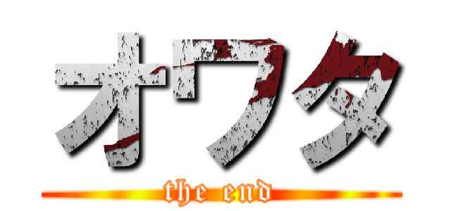 オワタ (the end)
