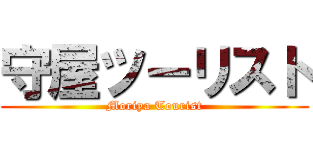 守屋ツーリスト (Moriya Tourist)