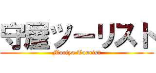 守屋ツーリスト (Moriya Tourist)
