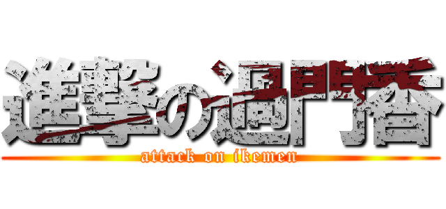 進撃の過門香 (attack on ikemen)