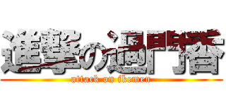 進撃の過門香 (attack on ikemen)