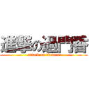 進撃の過門香 (attack on ikemen)