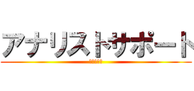 アナリストサポート (広告最適化)