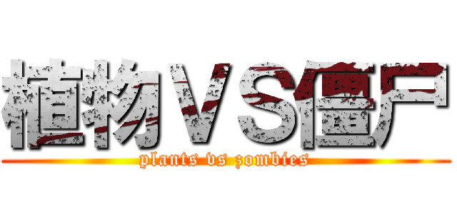 植物ＶＳ僵尸 (plants vs zombies)