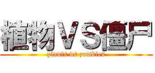 植物ＶＳ僵尸 (plants vs zombies)