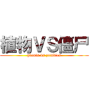 植物ＶＳ僵尸 (plants vs zombies)