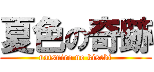 夏色の奇跡 (natsuiro no kiseki)