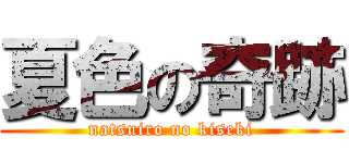 夏色の奇跡 (natsuiro no kiseki)
