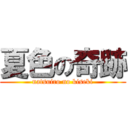 夏色の奇跡 (natsuiro no kiseki)