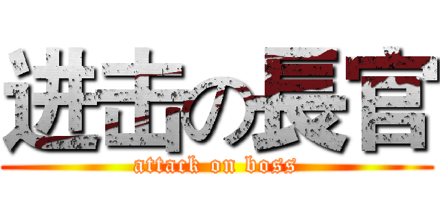 进击の長官 (attack on boss)