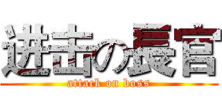 进击の長官 (attack on boss)