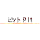    ピット Ｐｉｔ    (Marching Band 2015)