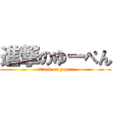 進撃のゆーぺん (attack on yupen)