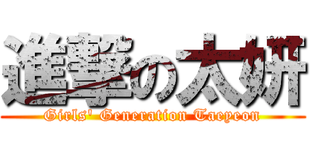 進撃の太妍 (Girls\' Generation Taeyeon)