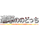 進撃ののどっち (attack on nodocchi)