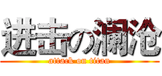 进击の澜沧 (attack on titan)