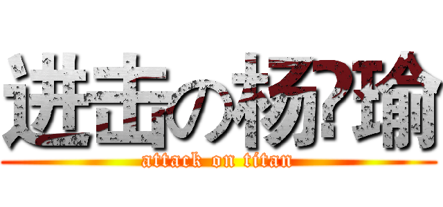 进击の杨瑸瑜 (attack on titan)
