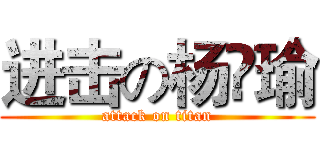 进击の杨瑸瑜 (attack on titan)