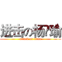 进击の杨瑸瑜 (attack on titan)