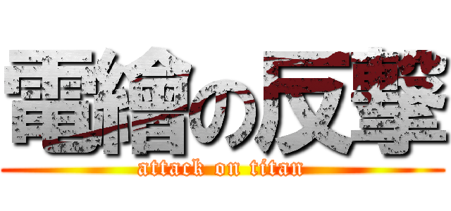 電繪の反撃 (attack on titan)