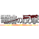 電繪の反撃 (attack on titan)